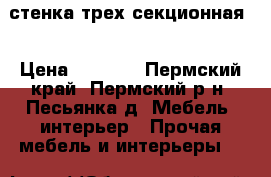 стенка трех секционная  › Цена ­ 2 000 - Пермский край, Пермский р-н, Песьянка д. Мебель, интерьер » Прочая мебель и интерьеры   